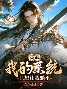 Gao Wu: My System Just Wants Me to Lie Down