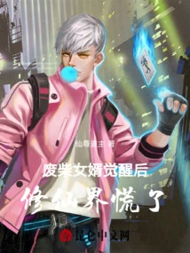 After the Good-for-nothing Son-in-law Awakened, the World of Immortality Panicked