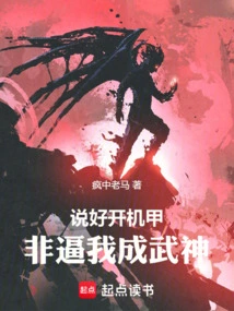 I Agreed to Activate the Mecha, but I Must Be Forced to Become a God of War!