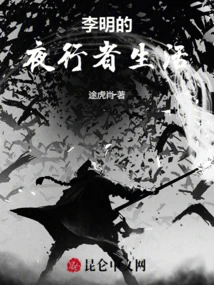 Li Ming's Night Walker Life