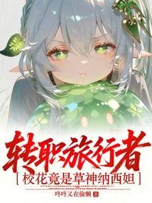 I Changed My Job as a Traveler, and the School Beauty Turned Out to Be Nasida, the Goddess of Grass