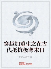 Time Travel and Rebirth to Resist the Extreme Cold Apocalypse in Ancient Times