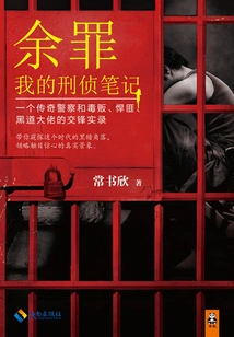Yu Zui 1: My Criminal Investigation Notes