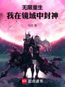 Infinite Rebirth, I Become a God in the Mirror Realm