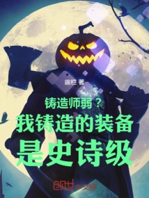 Is the Foundry Weak? the Equipment I Forged is Epic Level