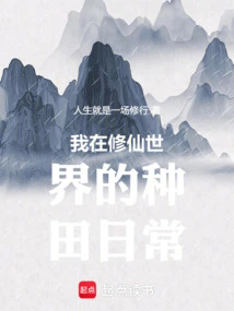 My Daily Farming Life in the World of Cultivating Immortals