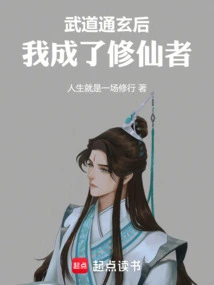 After Becoming a Master of Martial Arts, I Became a Cultivator of Immortality