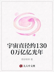 The Diameter of the Universe is About 1300 Trillion Light Years