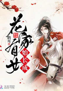 A Daughter in the Hua Family Begins to Grow Up