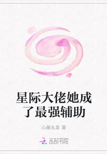 She Became the Strongest Supporter of the Interstellar Boss