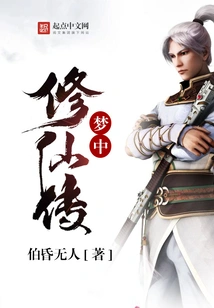 The Legend of Immortal Cultivation in Dreams