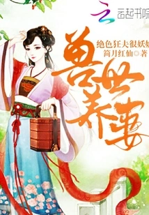 Raising a Wife in the World of Beasts: the Stunning Mad Husband is Very Enchanting