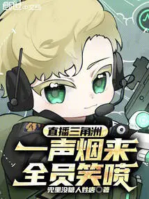 Live Broadcast of Delta: When Smoke Comes, Everyone Bursts into Laughter