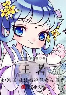 The King: Playing Wang Zhaojun and Having a Stunning Girlfriend Exposed