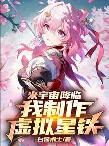 The Mi Universe Has Arrived, and I Made a Virtual Star Iron!