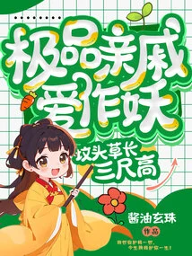 The Best Relative Loves to Act Like a Monster, the Grass on the Grave Grows Three Feet High