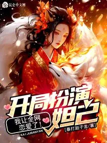 I Played Daji at the Beginning, and I Made the Whole Network Fall in Love!