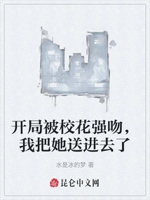 At the Beginning, I Was Forcefully Kissed by the School Beauty, and I Sent Her In