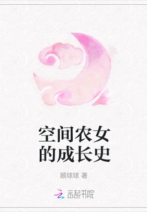 The Growth History of the Space Peasant Girl