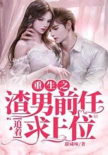 The Reborn Scumbag's Ex Pursues His Superiority