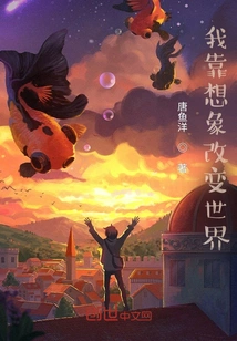 I Change the World with My Imagination