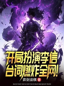 Playing Li Xin at the Beginning, His Lines Exploded on the Internet!