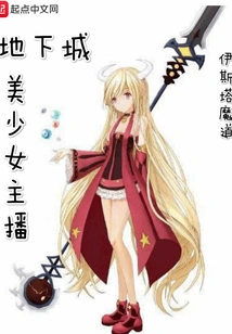 The Live Broadcast Career of the First Underground City Sister