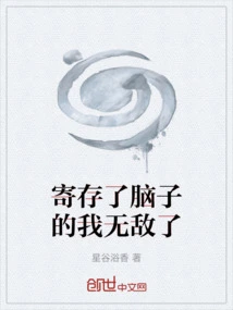 I Am Invincible as I Have Stored My Brain