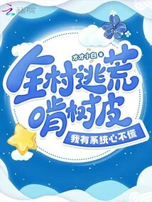 The Whole Village is Fleeing the Wilderness and Chewing Tree Bark, but I Have the System to Not Panic