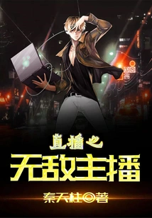 Invincible Anchor of Live Broadcast