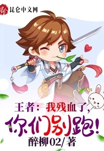 King: I'm Out of Health, Don't Run Away!