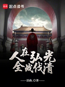 People Are in Hongguang, and the Whole War is Against the Qing Dynasty