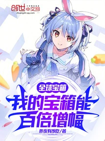 Global Treasure Chest: My Treasure Chest Can Increase a Hundred Times