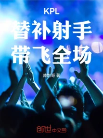 Kpl: Substitute Shooter, Leading the Whole Court!