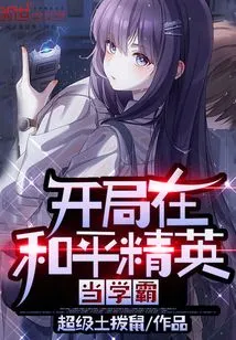 Start as a Top Student in Peace Elite