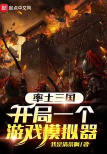 Leading the Three Kingdoms: Starting a Game Simulator