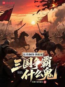 Let You Make a Greedy Snake, What the Hell is the Three Kingdoms War for Hegemony?