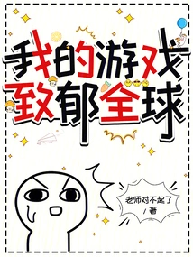 My Game Makes the Whole World Depressed