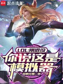 Lol: Just Retired, You Said This is a Simulator