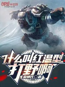 What is a Red-temperature Jungler?