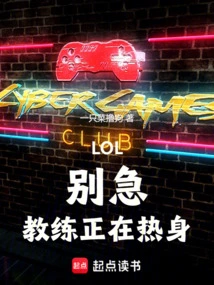 Lol: Don't Worry, the Coach is Warming Up