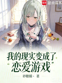 My Reality Has Become a Love Game