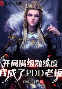 With Full Proficiency at the Beginning, I Became the Boss of Pdd