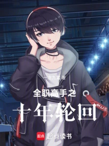 The Ten-year Reincarnation of the Full-time Master