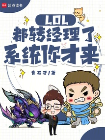 Lol: I've Already Been Transferred to the Manager, You're the One Who Came to the System