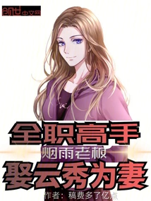 Full-time Master: Boss Yanyu, Marries Yunxiu as His Wife