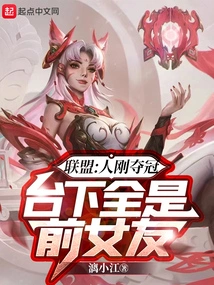 Alliance: a Guy Just Won the Championship, and All the People in the Audience Are His Ex-girlfriends