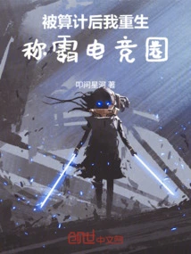 After Being Plotted, I Was Reborn to Dominate the E-sports Circle