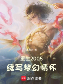 Reborn in 2005, Continuing to Write Dreamy Feelings