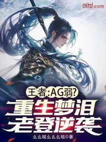 King: Ag is Weak? Rebirth of Menglei and Laodeng's Counterattack